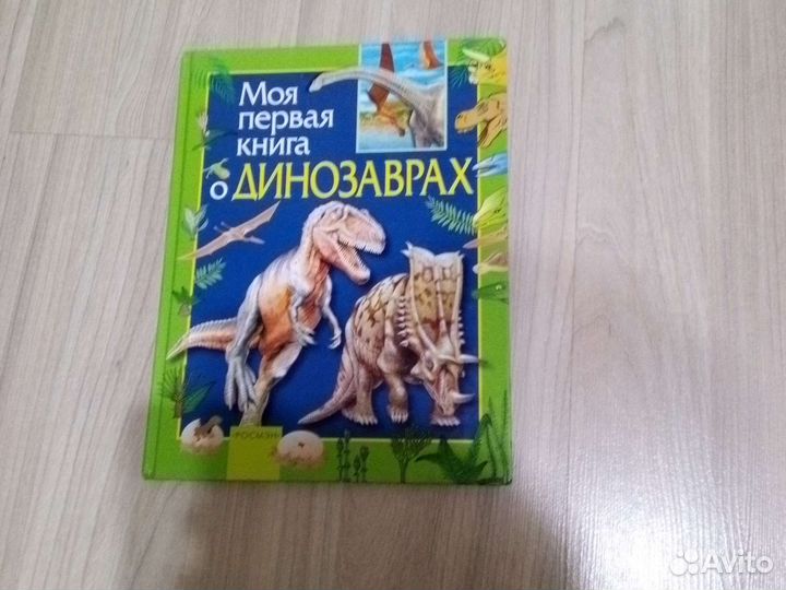 Моя первая книга о динозаврах