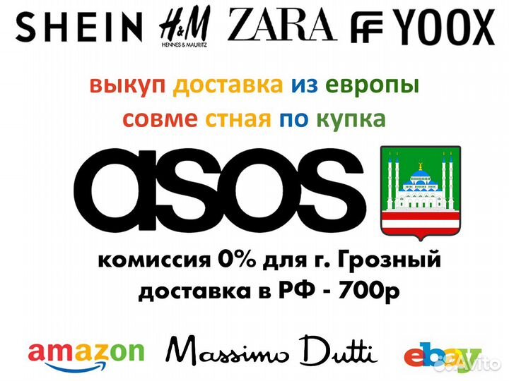 Выкуп, доставка - ASOS, Zara Home, HM, shein, Cos