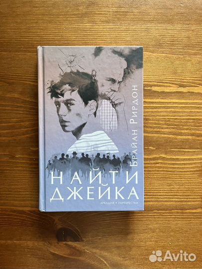 Брайан Рирдон Найти Джейка