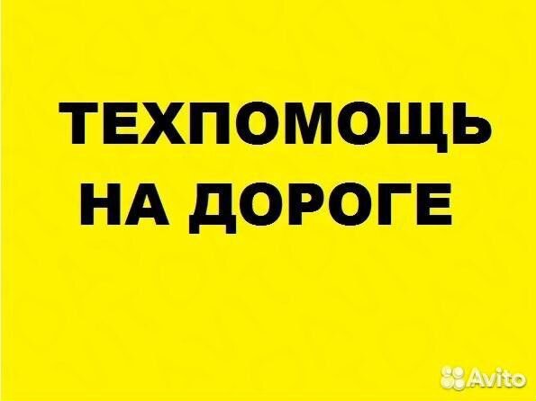 Техпомощь Грузовая\легковая,Экстренно.Буксир 24ч