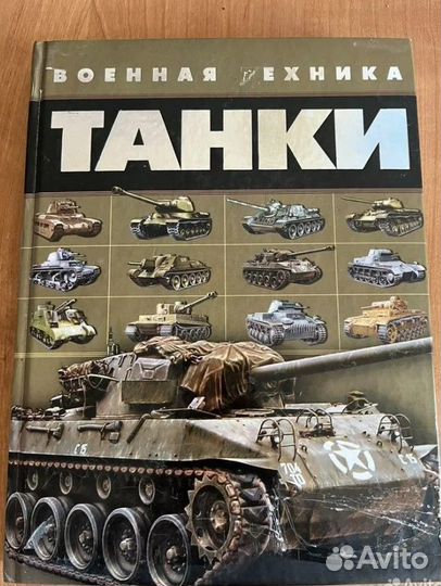 Энциклопедия Военная Техника 