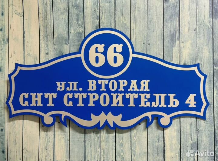 Домовой знак, вывеска, таблички