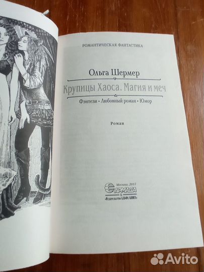 Шермер О. Крупицы Хаоса. Магия и меч. М., Альфа-Кн