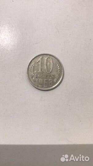10 копеек 1968 года