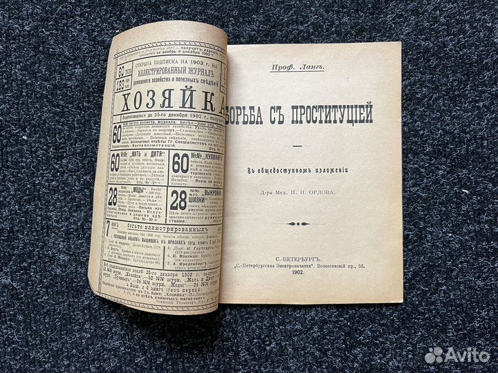 Борьба с проституцией 1902год