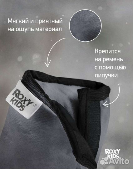 Подушка накладка на ремень безопасности roxy kids