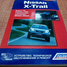 Книга по ремонту Nissan X-Trail 2000 - 2007г