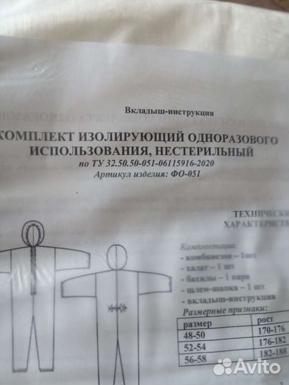 Костюм для индивидуальной защиты