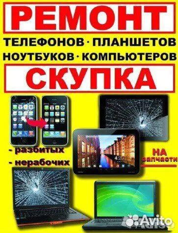 Скупка телефонов ноутбуков планшетов