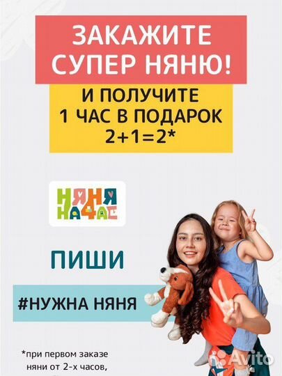 Няня на час
