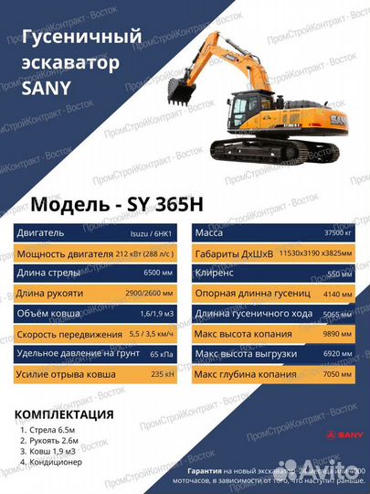 Гусеничный экскаватор Sany SY365H, 2023