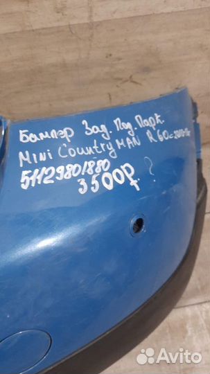 Бампер задний под парктроники Mini Countryman R60