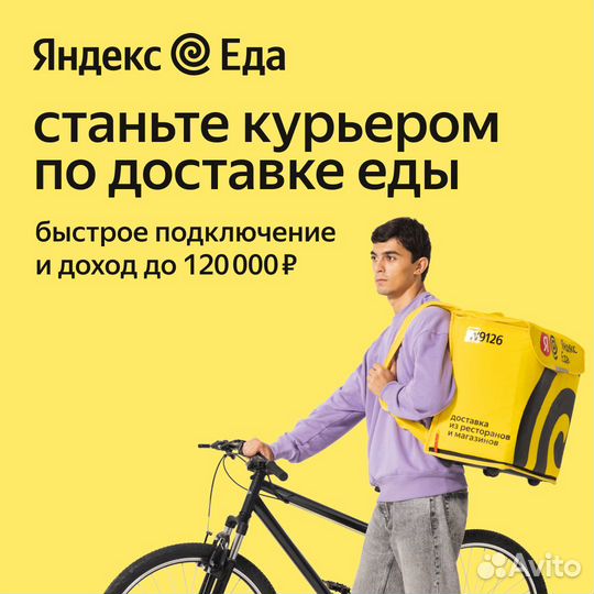 Курьер на доставку еды