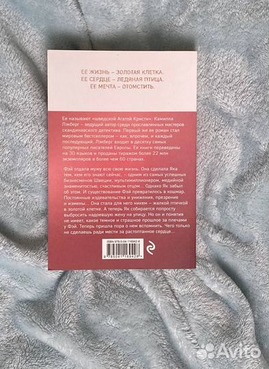 Золотая клетка (Камилла Лэкберг)