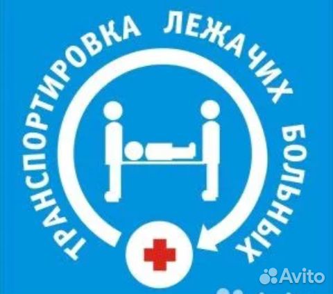 Перевозка больных,Услуги грузчиков