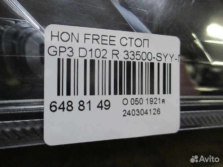 Стоп D102 33500-SYY-N711-M1 на Honda Freed Hybrid