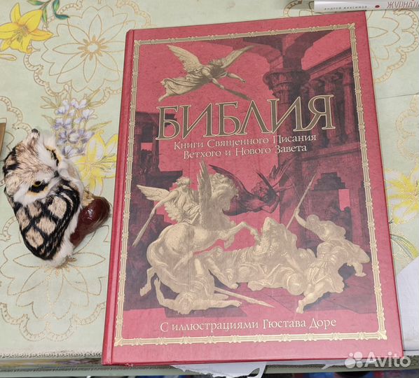 Библия. Книги Священного Писания Ветхого и Нового