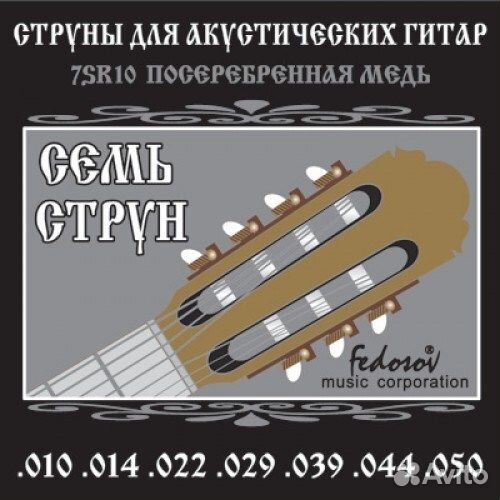 Fedosov 7SR10 Комплект струн для 7-струнной акусти