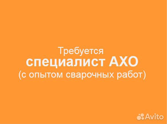 Специалист ахо / сварщик