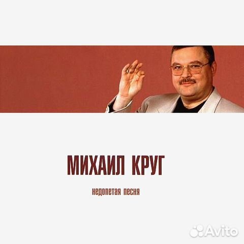 Михаил Круг / Недопетая Песня (Limited Edition)(CD