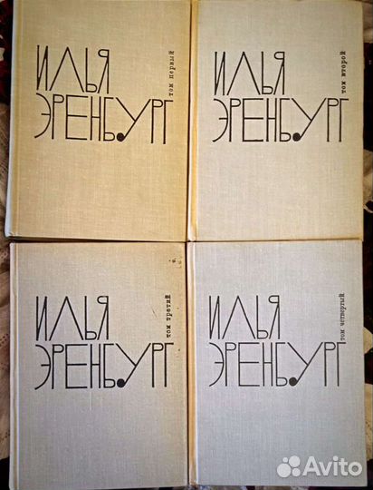 Илья Эренбург