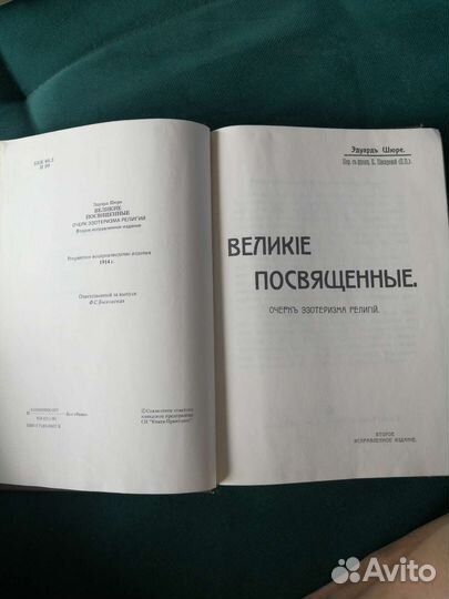 Книга Великие посвященные