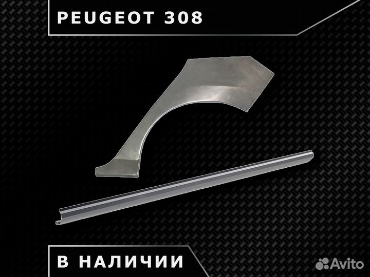 Пороги на Peugeot 308 / Наличие / Доставка