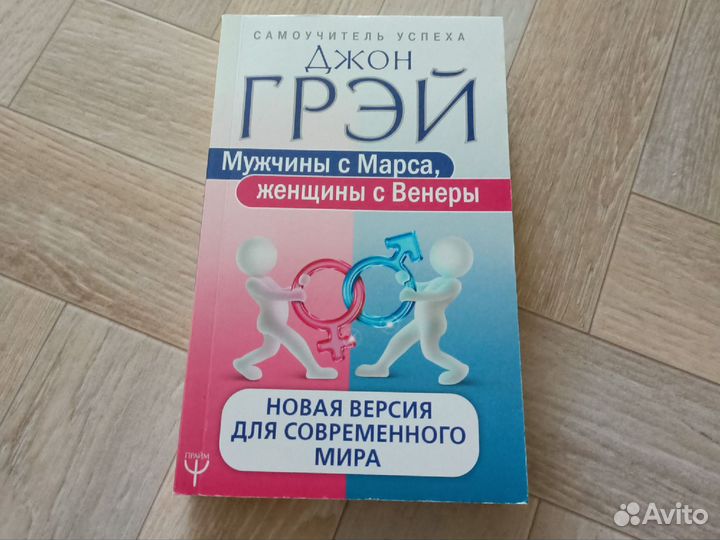 Книга мужчина с марса женщина с венеры