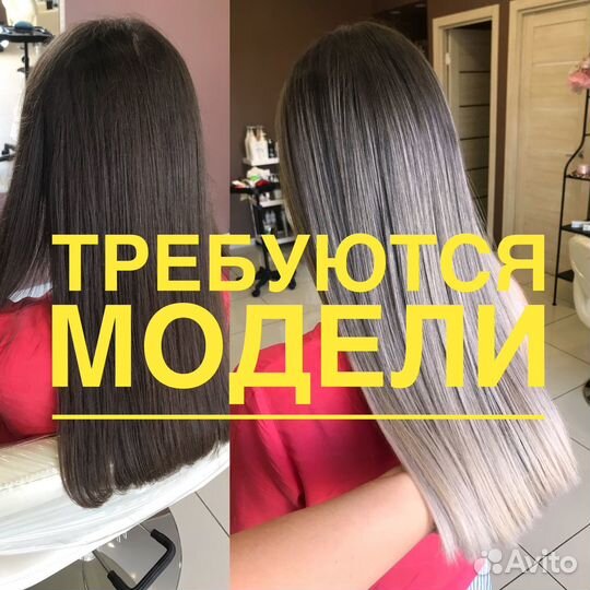 Требуются модели на окрашивание