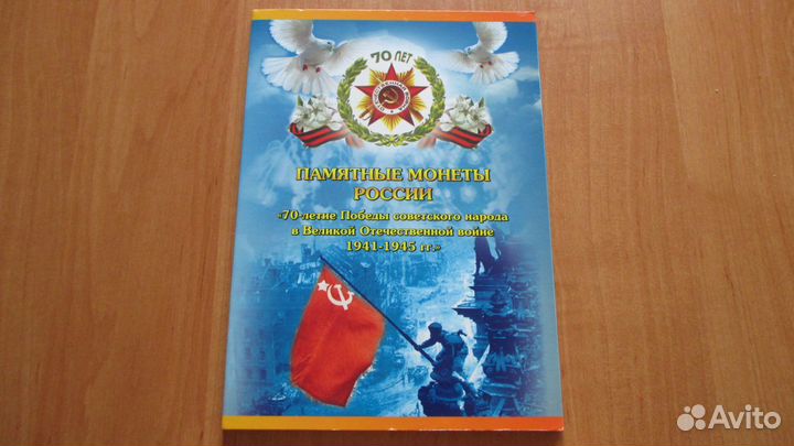 Монеты 70 лет Победы