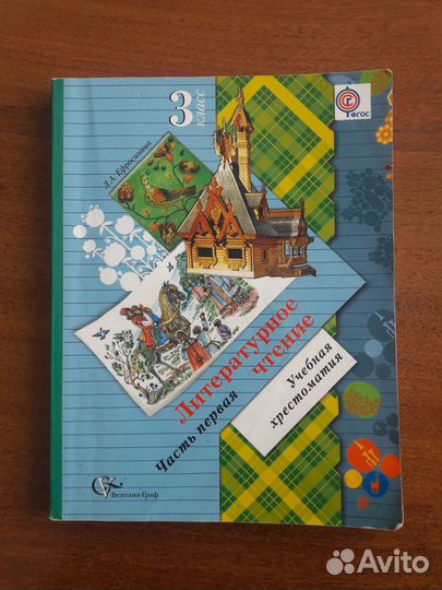 Учебная хрестоматия по литературе 3 класс