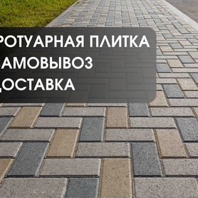 Тротуарная плитка