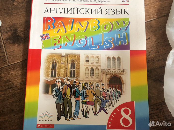 Английский язык 8 класс 1 часть О.В Афанасьев