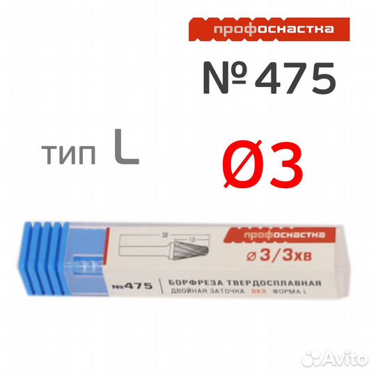 Бор-фреза конусная профоснастка №475 (3мм) h38мм