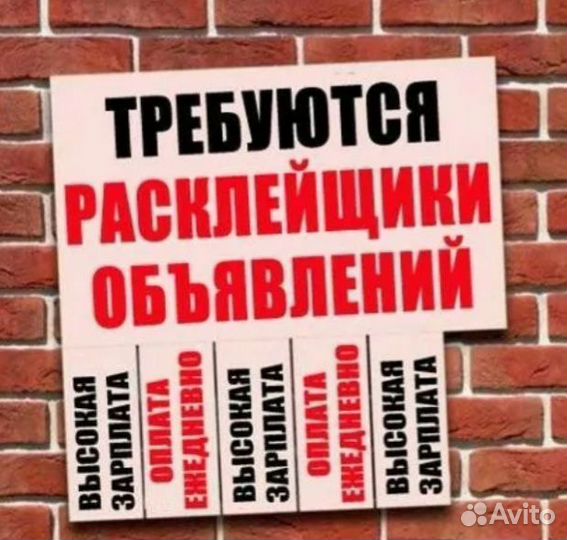 Расклейщик объявлений