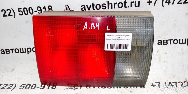 Фонарь задний внутренний левый Audi 80 B4 91-94г
