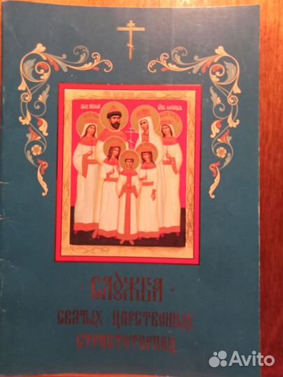 Служба святым царственным мученикам