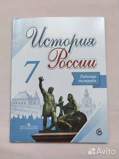 История России рабочая тетрадь 7 класс