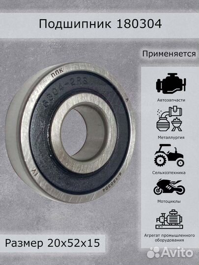 Подшипник 180304 ппк