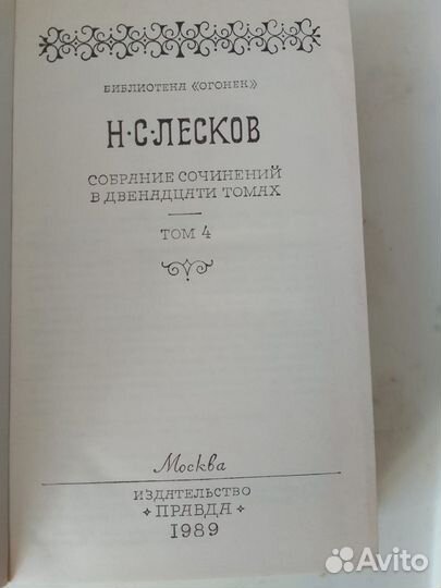 Собрание сочинений Лесков 12 томов