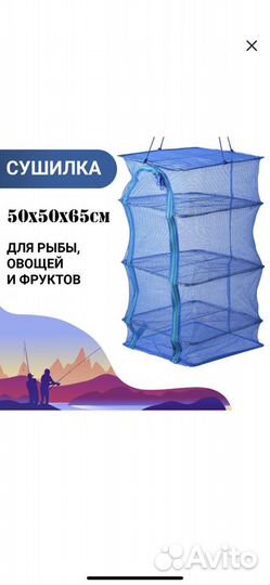 Подвесная/складная сушилка для рыбы50 х 50 х 65 см