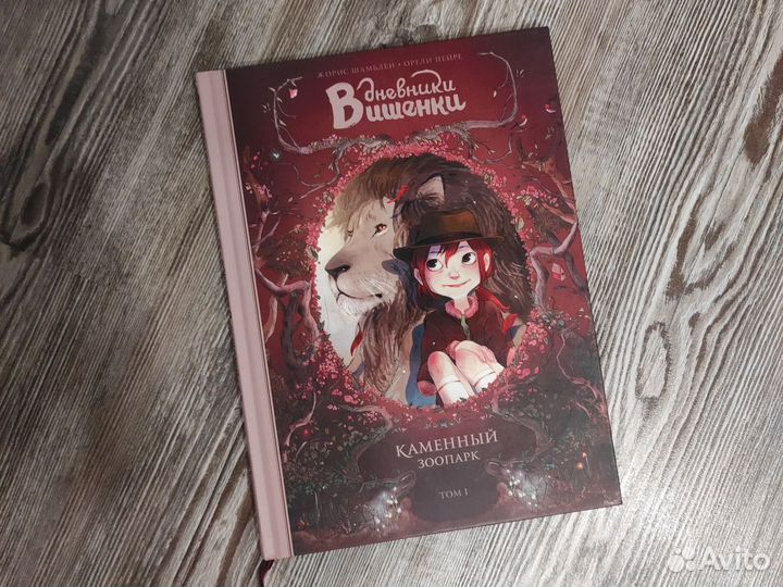 Дневники вишенки том1