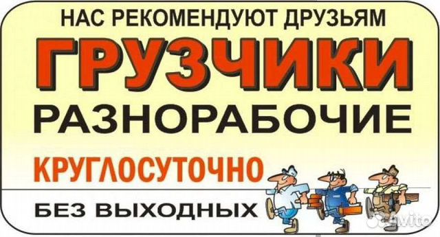 Услуги Грузчиков разнорабочих Газели Грузоперевозк