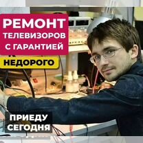 Ремонт телевизоров. Телемастер. Замена подсветки, Москва