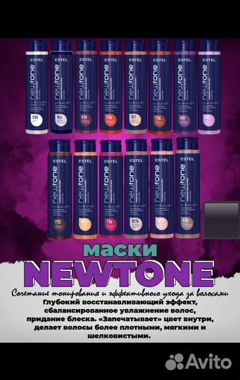 Маска тонирующая Estel Эстель тонирующая Newtone