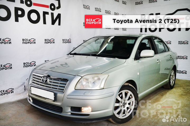 Toyota Avensis II ремонтные арки