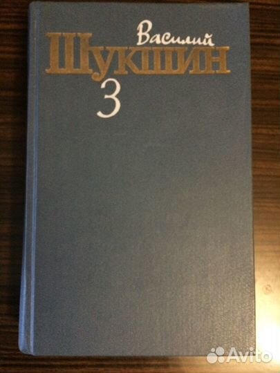 Василий Шукшин - Собрание сочинений в 3 томах 1984