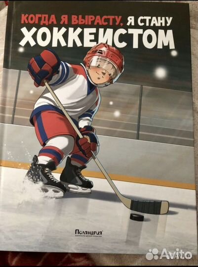 Книга Когда я вырасту, я с стану хоккеистом