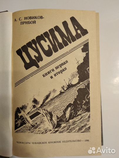 Книга - Новиков-Прибой А.С. Роман 