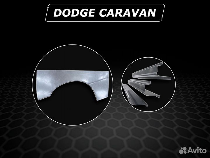 Арки Dodge Caravan задние ремонтные без предоплаты